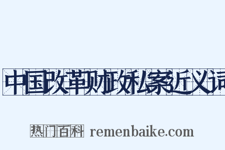 中国改革财政私案近义词是什么意思的图片